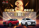 东南3周年