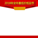 2018全年最低价纸品节