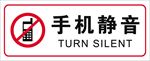 手机静音