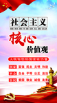 社会主义 核心价值观 社会主义