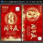8周年庆