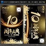 10周年庆