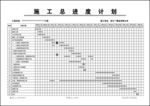 施工进度计划表