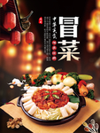 冒菜