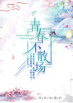 青春不散场