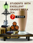 学霸奶茶