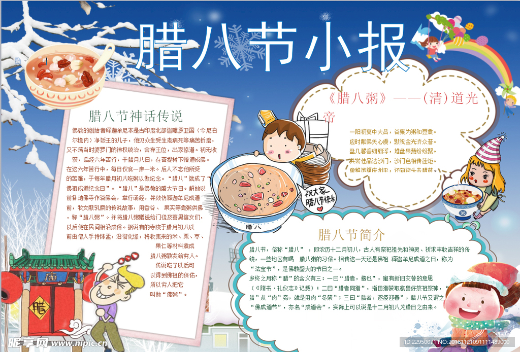 腊八节小报