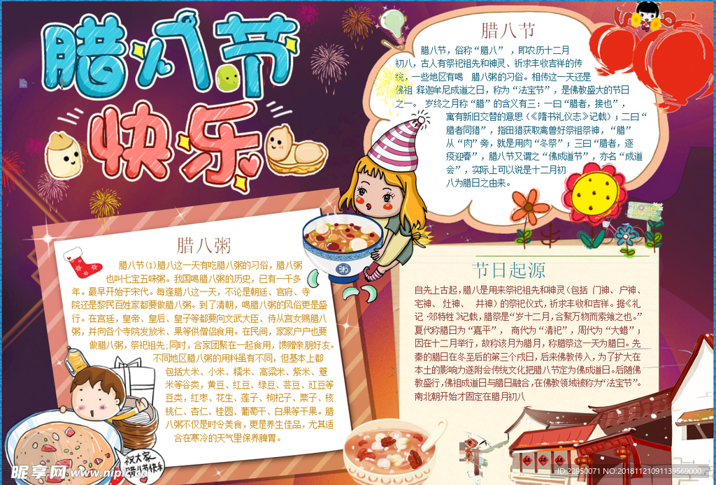 腊八节小报