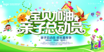 宝贝加油亲子总动员海报