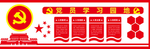党建文化 廉政文化