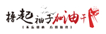 党建文化 廉政文化