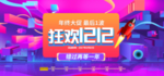 双十二