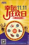 双11幸运狂欢日