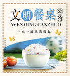 文明餐桌