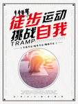 徒步运动 挑战自我