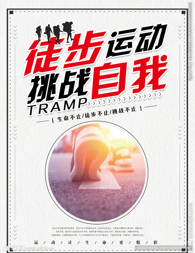 徒步运动 挑战自我
