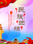 民族团结