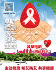 艾滋海报