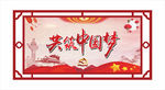 共筑中国梦