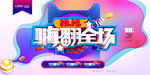 嗨翻全场