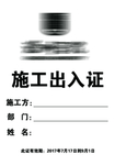 施工出入证