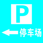 停车场