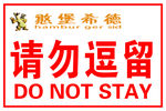 请勿逗留