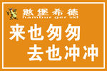 来也匆匆  去也冲冲