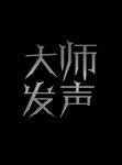 大师发声