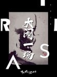 大闹一场