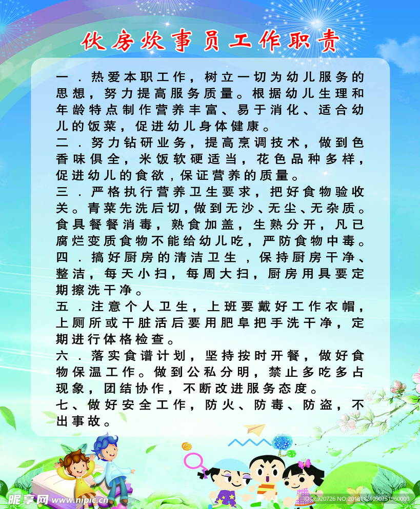 伙房炊事员职责