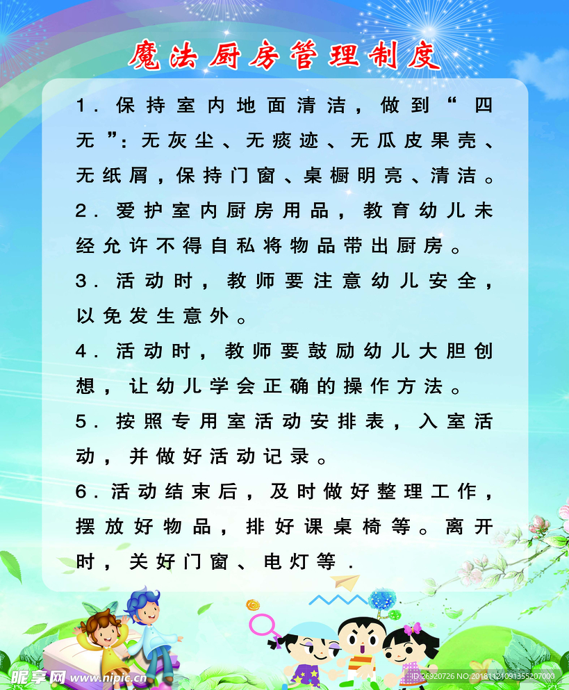 魔法厨房管理制度