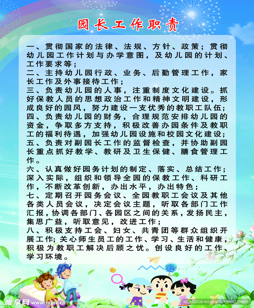 园长工作职责