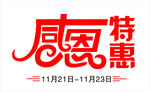 感恩  特惠