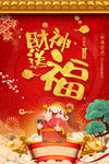 红色新年春节财神送福海报