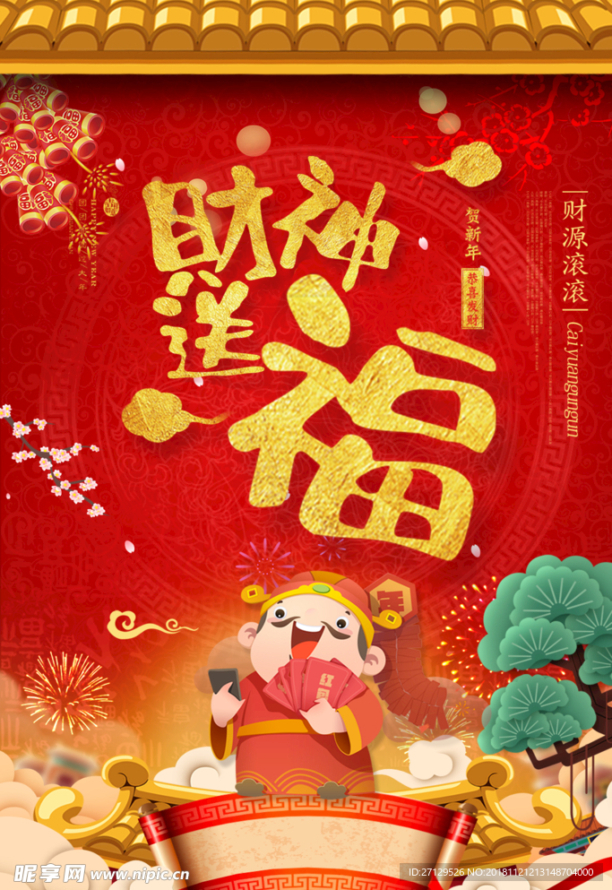 红色新年春节财神送福海报