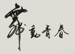 舞动青春