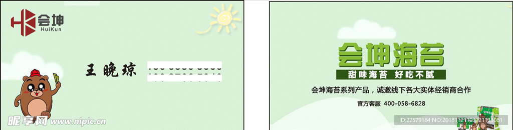 会坤海苔食品名片