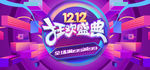 双12 狂欢盛典banner