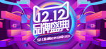 双12品牌盛典banner