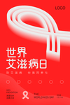 世界艾滋病日