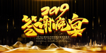年终盛典