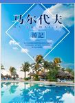 马尔代夫