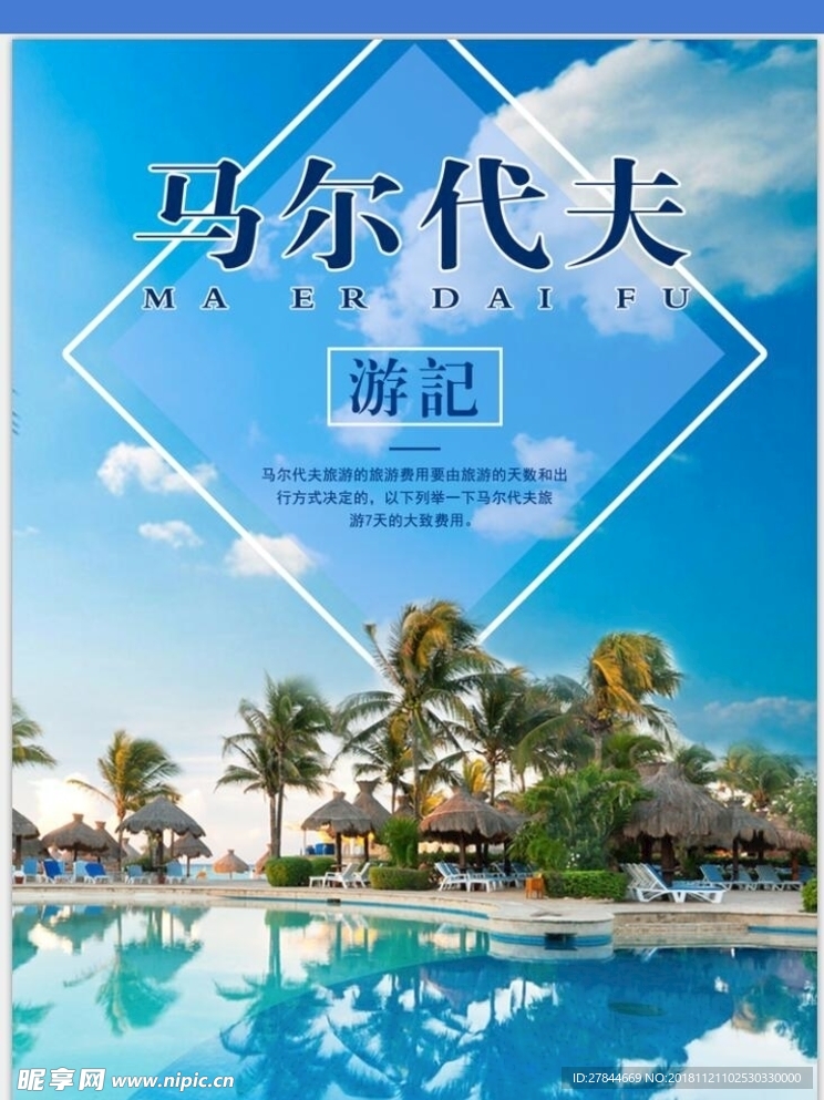马尔代夫
