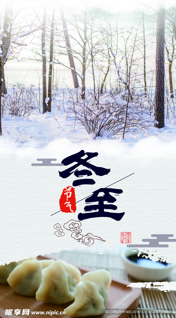 冬至