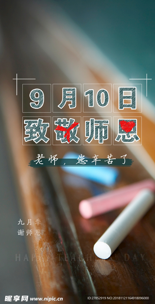 教师节