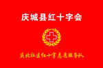 红十字会志愿服务队旗