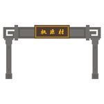 门楼
