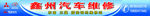 汽车维修门头