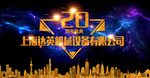 20周年庆